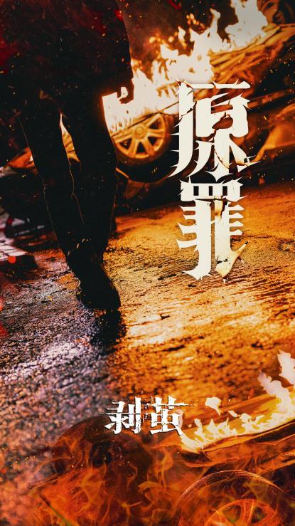 《剥茧》定档12月29日 罗云熙携手刘雅瑟、江奇霖共破六大奇案-第6张图片-旧杳电影网