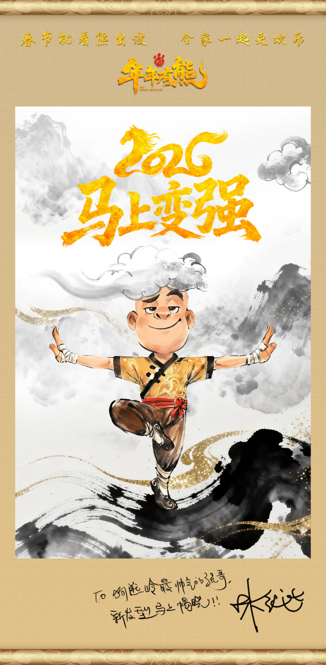 《熊出没·年年有熊》首支番外曝光 熊强全新能力惊艳登场 展开“中式奇幻”新篇章-第1张图片-旧杳电影网