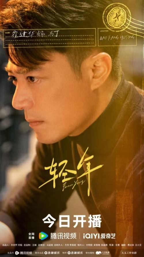 《轻年》今日开播 霍建华领衔演绎暖愈“轻”年冲破困境再出发-第2张图片-旧杳电影网
