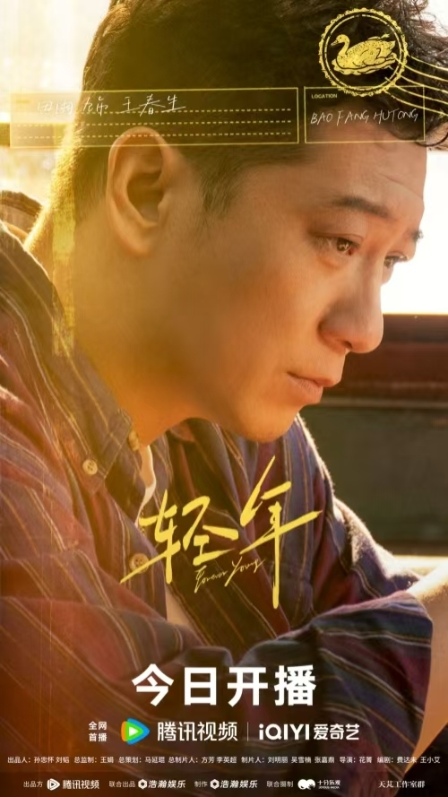 《轻年》今日开播 霍建华领衔演绎暖愈“轻”年冲破困境再出发-第3张图片-旧杳电影网