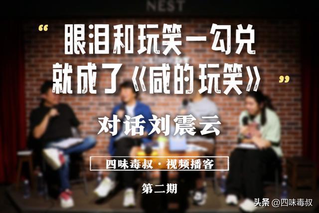 视频播客|对话刘震云:眼泪和玩笑一勾兑,就是《咸的玩笑》-第1张图片-旧杳电影网 视频播客|对话刘震云:眼泪和玩笑一勾兑,就是《咸的玩笑》-第1张图片-旧杳电影网