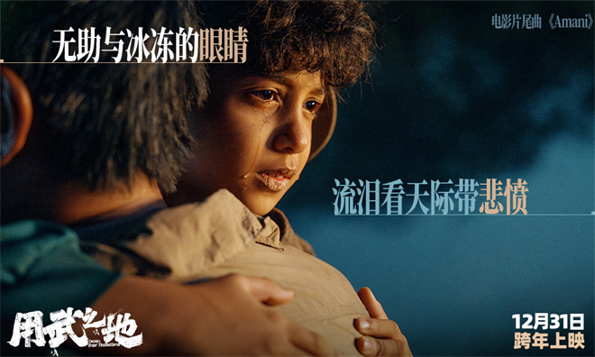 《用武之地》MV Beyond金曲《Amani》重磅催泪-第5张图片-旧杳电影网