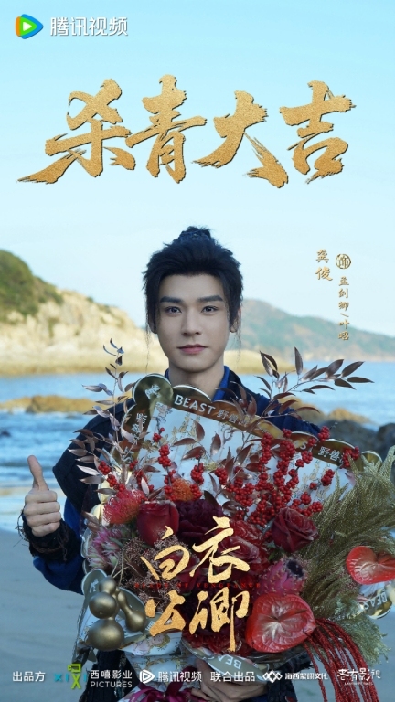 《白衣公卿》官宣杀青 龚俊领衔演绎热血复仇新武侠-第4张图片-旧杳电影网 《白衣公卿》官宣杀青 龚俊领衔演绎热血复仇新武侠-第4张图片-旧杳电影网