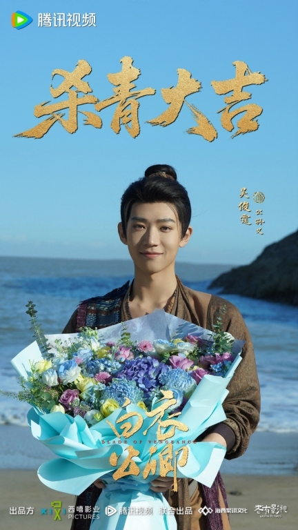 《白衣公卿》官宣杀青 龚俊领衔演绎热血复仇新武侠-第8张图片-旧杳电影网 《白衣公卿》官宣杀青 龚俊领衔演绎热血复仇新武侠-第8张图片-旧杳电影网