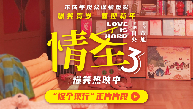 《情圣3》“捉个现行”片段释出，肖央“屋里藏人”被抓，婚姻危机一触即发！-第1张图片-旧杳电影网