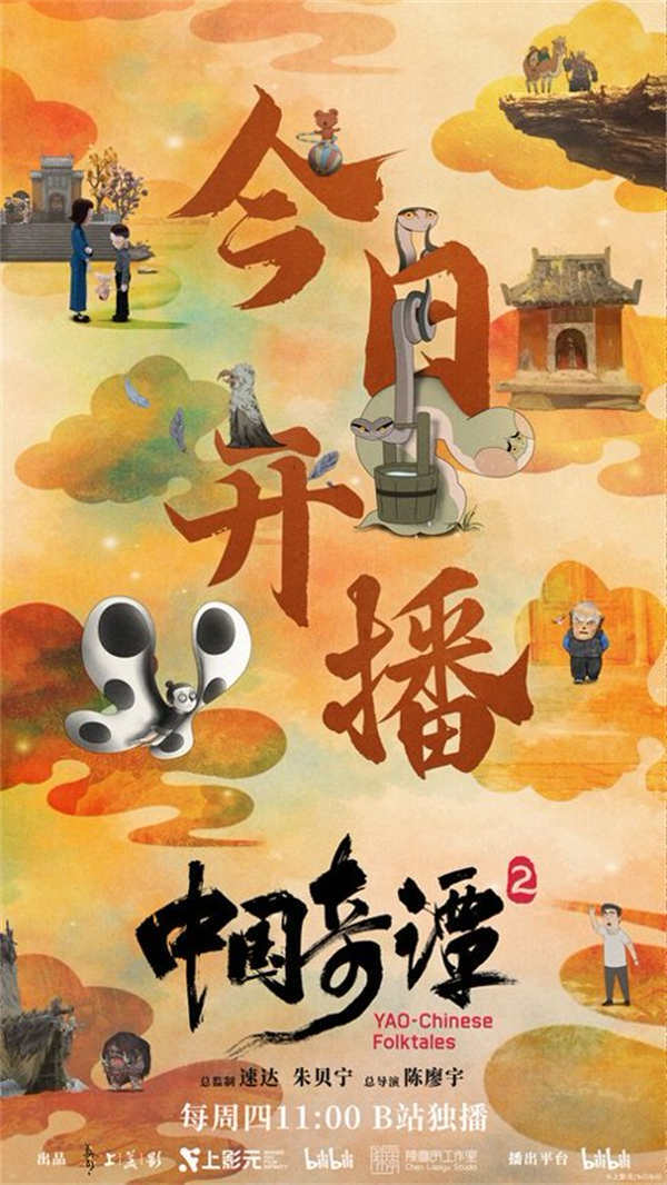 《中国奇谭2》元旦开播 双片连播呈现中式美学与现实共鸣-第1张图片-旧杳电影网