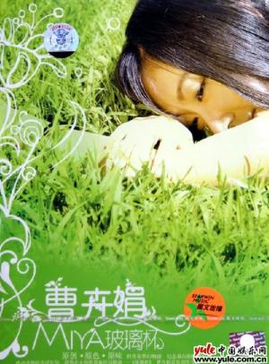 曹卉娟-第1张图片-旧杳电影网