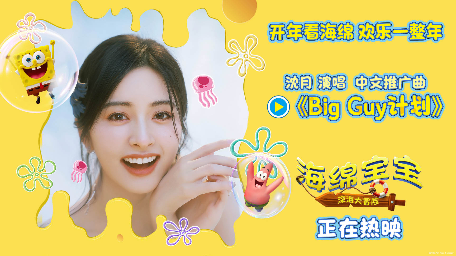 《海绵宝宝：深海大冒险》欢乐上映 沈月元气献唱-第1张图片-旧杳电影网