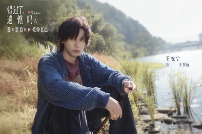 电影《错过了，遗憾吗？》跨年定档明年520  重新定义“520”爱的优先级-第3张图片-旧杳电影网