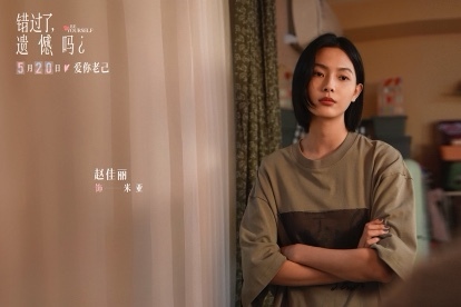 电影《错过了，遗憾吗？》跨年定档明年520  重新定义“520”爱的优先级-第5张图片-旧杳电影网