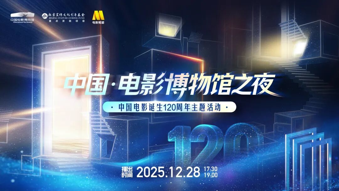 “中国·电影博物馆之夜”中国电影诞生120周年主题活动在京举办-第1张图片-旧杳电影网