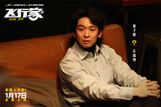 蒋奇明《飞行家》预告 全阵容亮相助阵热血飞天梦-第6张图片-旧杳电影网