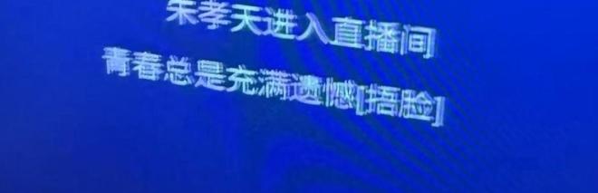 这次，朱孝天将阿信给他保留的体面撕得粉碎，杨天真的话有人信了-第12张图片-旧杳电影网