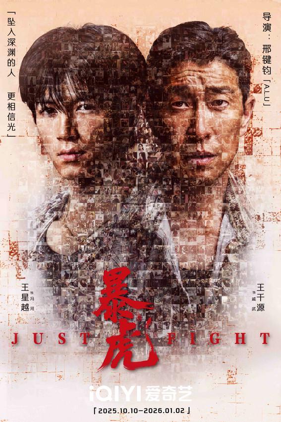 王星越王千源新剧《暴虎》杀青，诠释绝境韧性破局重生-第6张图片-旧杳电影网