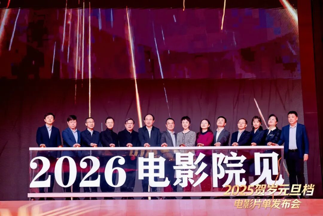 2025年贺岁元旦档电影片单在京发布-第1张图片-旧杳电影网 2025年贺岁元旦档电影片单在京发布-第1张图片-旧杳电影网