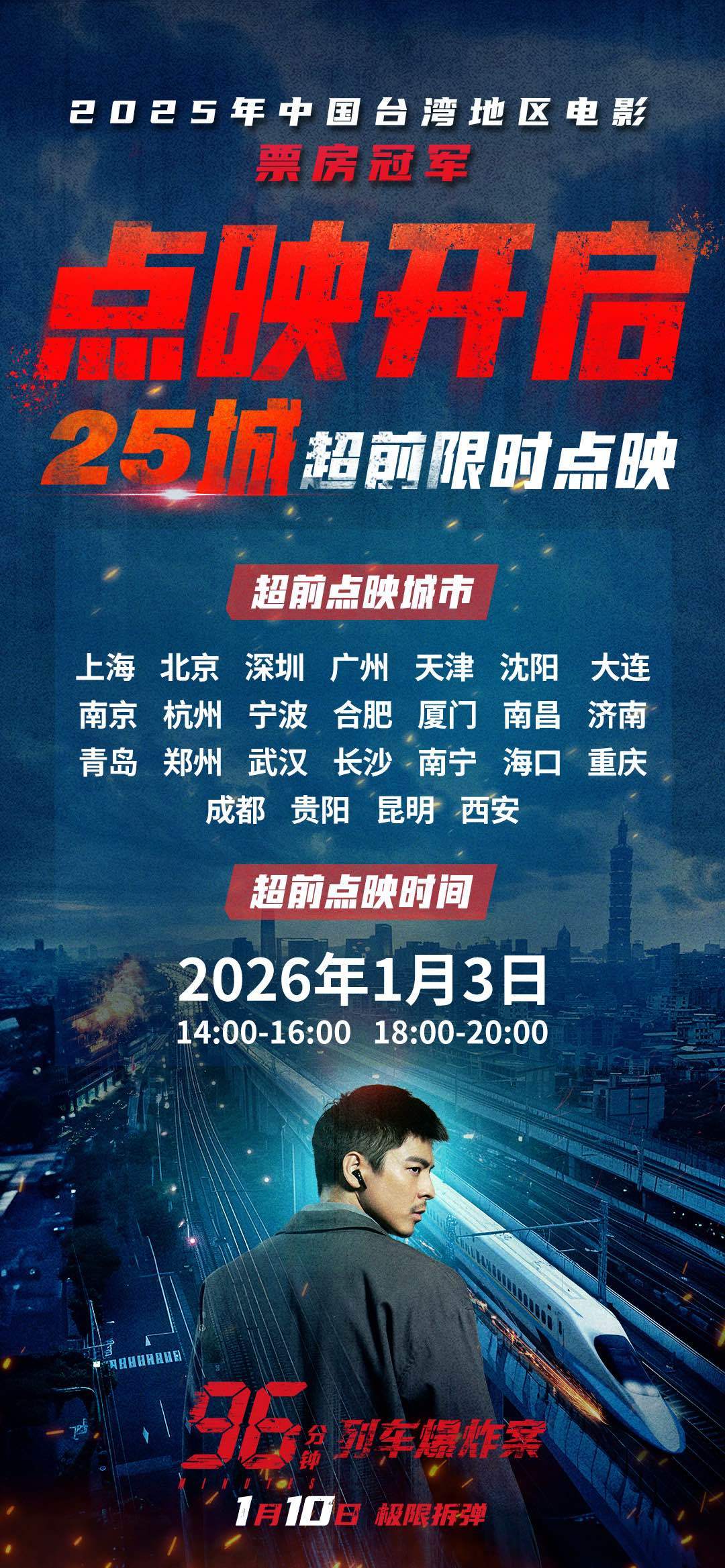 《96分钟：列车爆炸案》点映开启 生死时速引爆心理博弈-第1张图片-旧杳电影网
