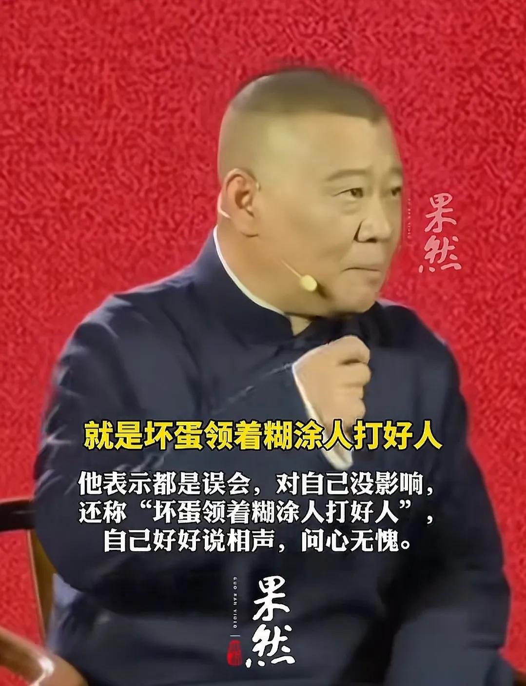 举报风波半月后,郭德纲不再隐瞒!10字回应句句诛心,于谦没说错-第10张图片-旧杳电影网 举报风波半月后,郭德纲不再隐瞒!10字回应句句诛心,于谦没说错-第10张图片-旧杳电影网