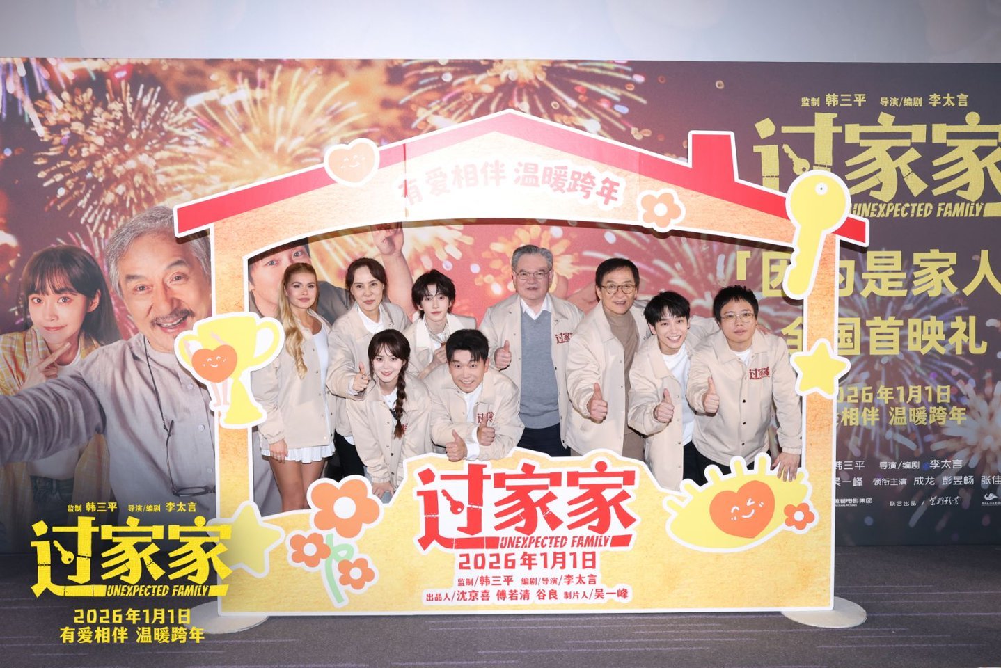 合家欢电影《过家家》举办“因为是家人”全国首映礼 成龙：这是我最勇敢的一次演出-第3张图片-旧杳电影网