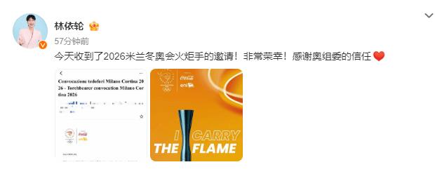 林依轮宣布将担任2026米兰冬奥会火炬手：非常荣幸！感谢奥组委的信任-第2张图片-旧杳电影网