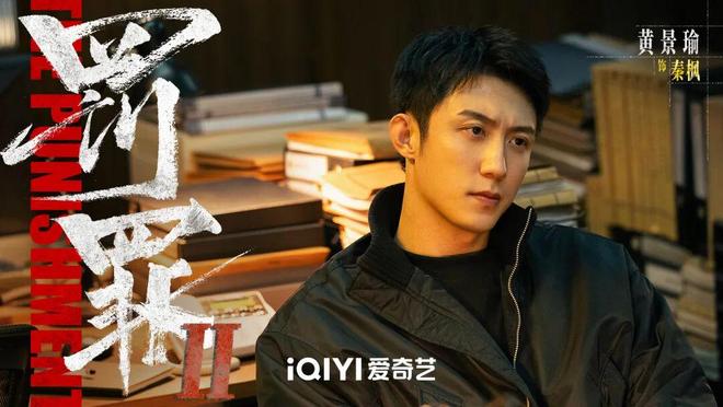 黄景瑜《罚罪2》空降飙升第1，观众评价出奇一致，刑侦剧有黑马了-第6张图片-旧杳电影网