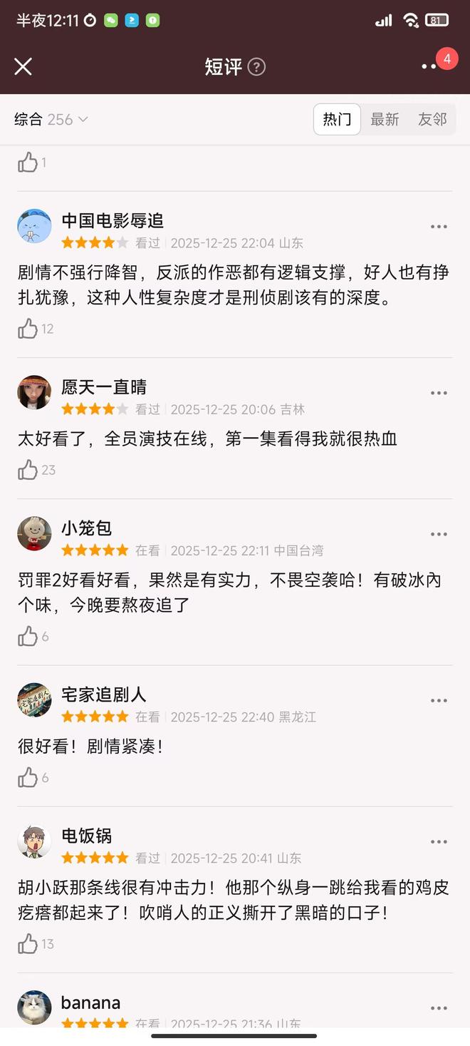 黄景瑜《罚罪2》空降飙升第1，观众评价出奇一致，刑侦剧有黑马了-第23张图片-旧杳电影网