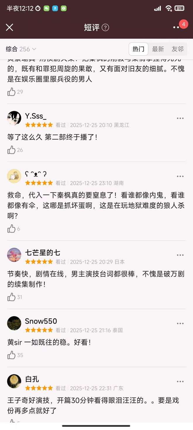 黄景瑜《罚罪2》空降飙升第1，观众评价出奇一致，刑侦剧有黑马了-第26张图片-旧杳电影网