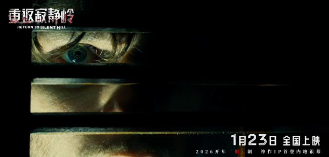 《重返寂静岭》生存规则大揭秘 1月23日大银幕打卡“一命通关”-第3张图片-旧杳电影网