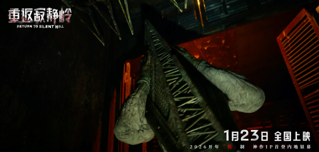 《重返寂静岭》生存规则大揭秘 1月23日大银幕打卡“一命通关”-第5张图片-旧杳电影网