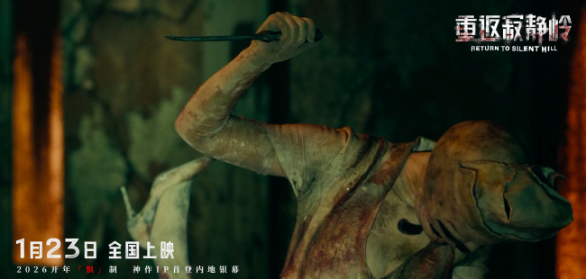 《重返寂静岭》生存规则大揭秘 1月23日大银幕打卡“一命通关”-第4张图片-旧杳电影网