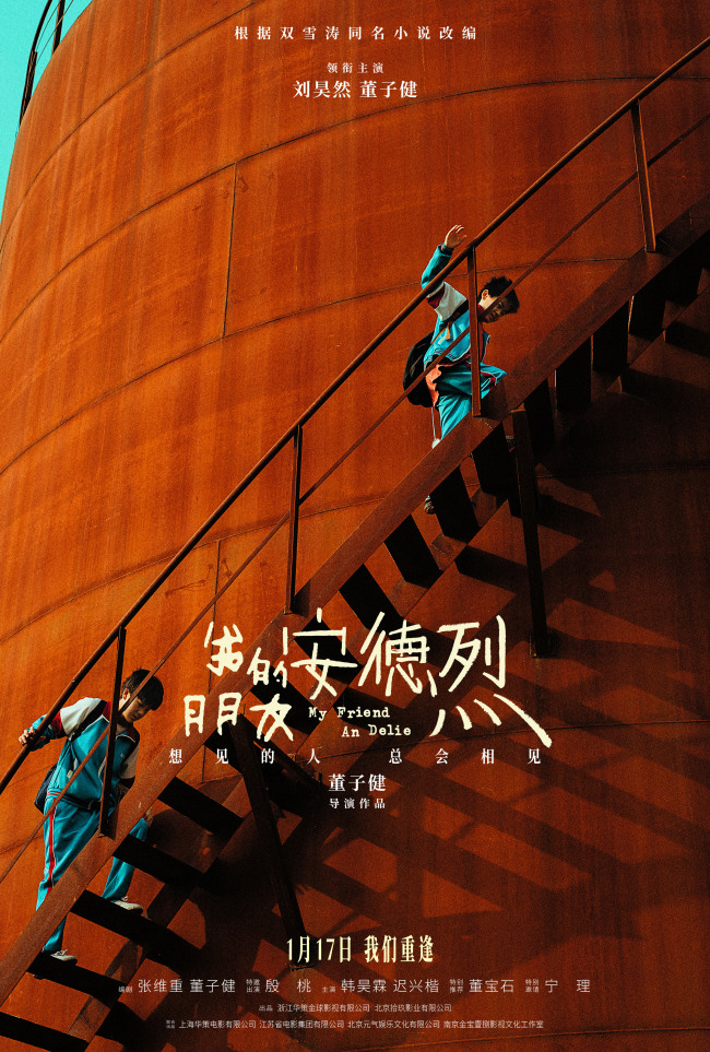 董子健首部导演作品《我的朋友安德烈》定档 刘昊然董子健少年挚友久别重逢-第2张图片-旧杳电影网