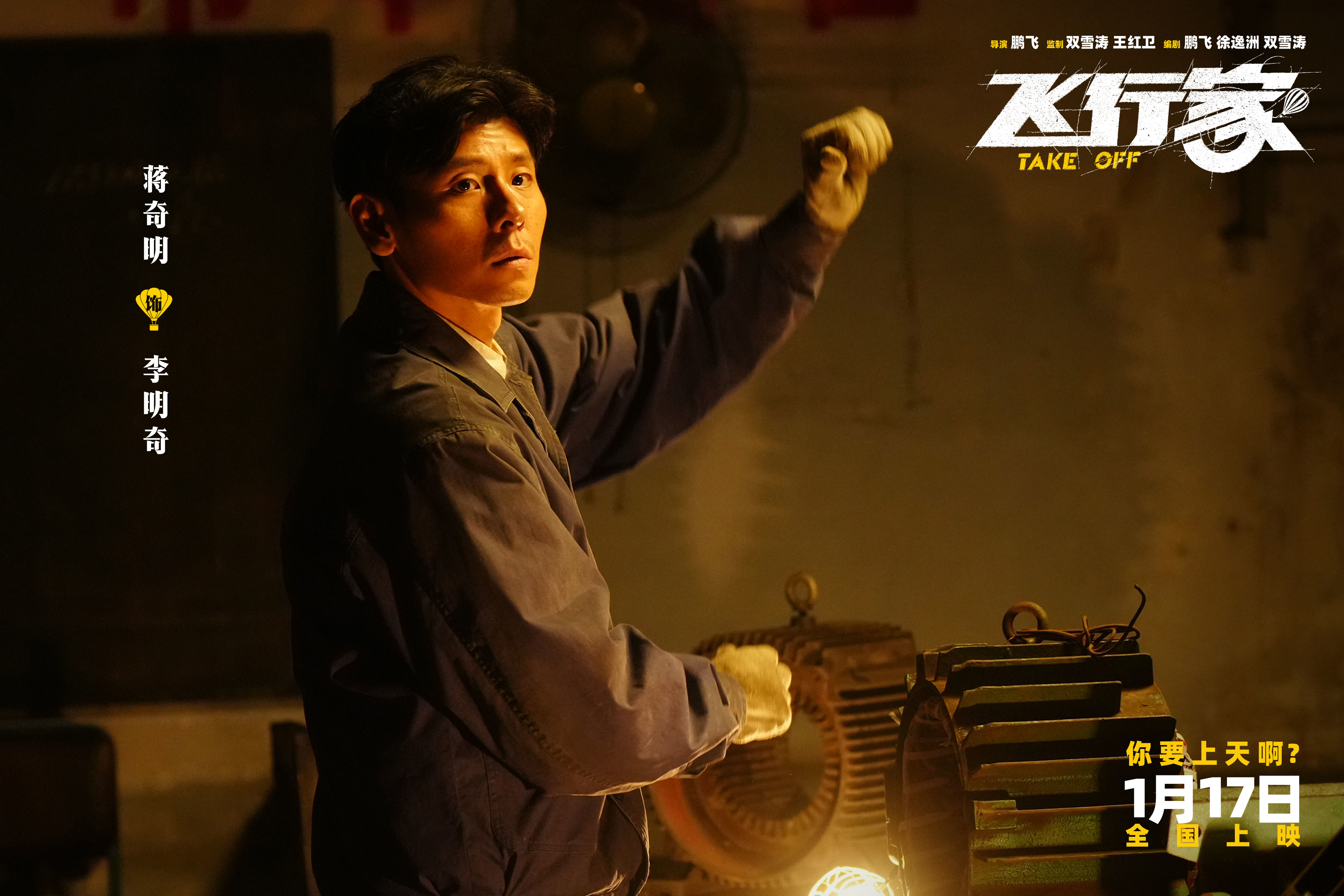 电影《飞行家》发布“我要上天”版预告 全阵容亮相助阵热血“飞天梦”-第1张图片-旧杳电影网