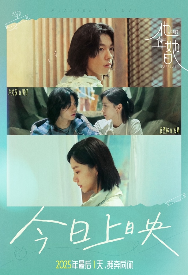 爱情电影《他年她日》今日上映 许光汉用一场“不精明”爱情治愈速食时代-第1张图片-旧杳电影网 爱情电影《他年她日》今日上映 许光汉用一场“不精明”爱情治愈速食时代-第1张图片-旧杳电影网