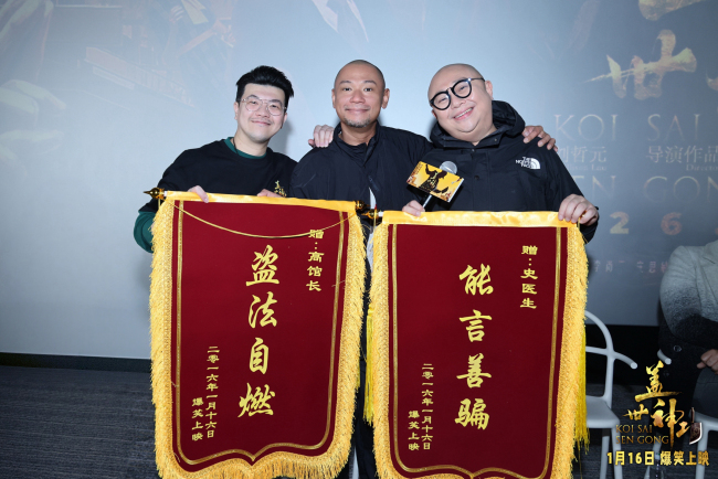 群星集结疯癫版预告片引爆期待！《盖世神功》路演现场笑声不断-第13张图片-旧杳电影网