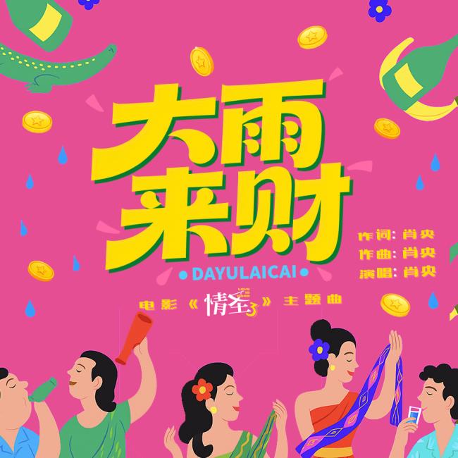 肖央献唱《情圣3》主题曲《大雨来财》MV首发 洗脑旋律笑迎财运-第1张图片-旧杳电影网