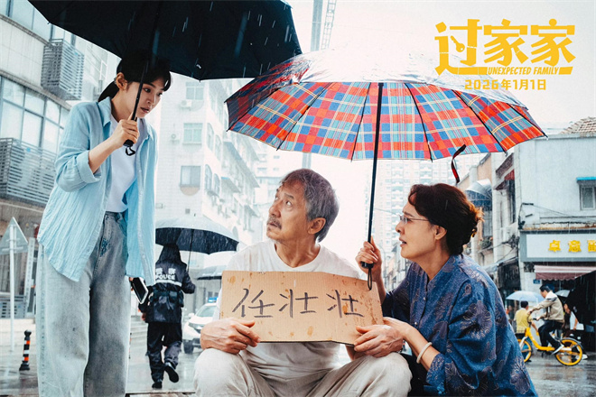 成龙彭昱畅相互救赎太温暖!《过家家》曝正片片段-第3张图片-旧杳电影网