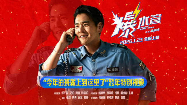今年的班就上到这里了!犯罪喜剧《爆水管》曝跨年特别视频-第1张图片-旧杳电影网 今年的班就上到这里了!犯罪喜剧《爆水管》曝跨年特别视频-第1张图片-旧杳电影网