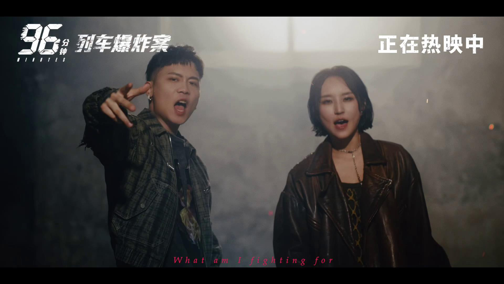 《96分钟：列车爆炸案》曝宣传曲 林柏宏极限拆弹-第2张图片-旧杳电影网