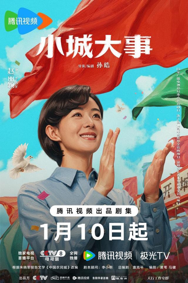 《小城大事》今日开播，赵丽颖黄晓明携手造梦-第5张图片-旧杳电影网