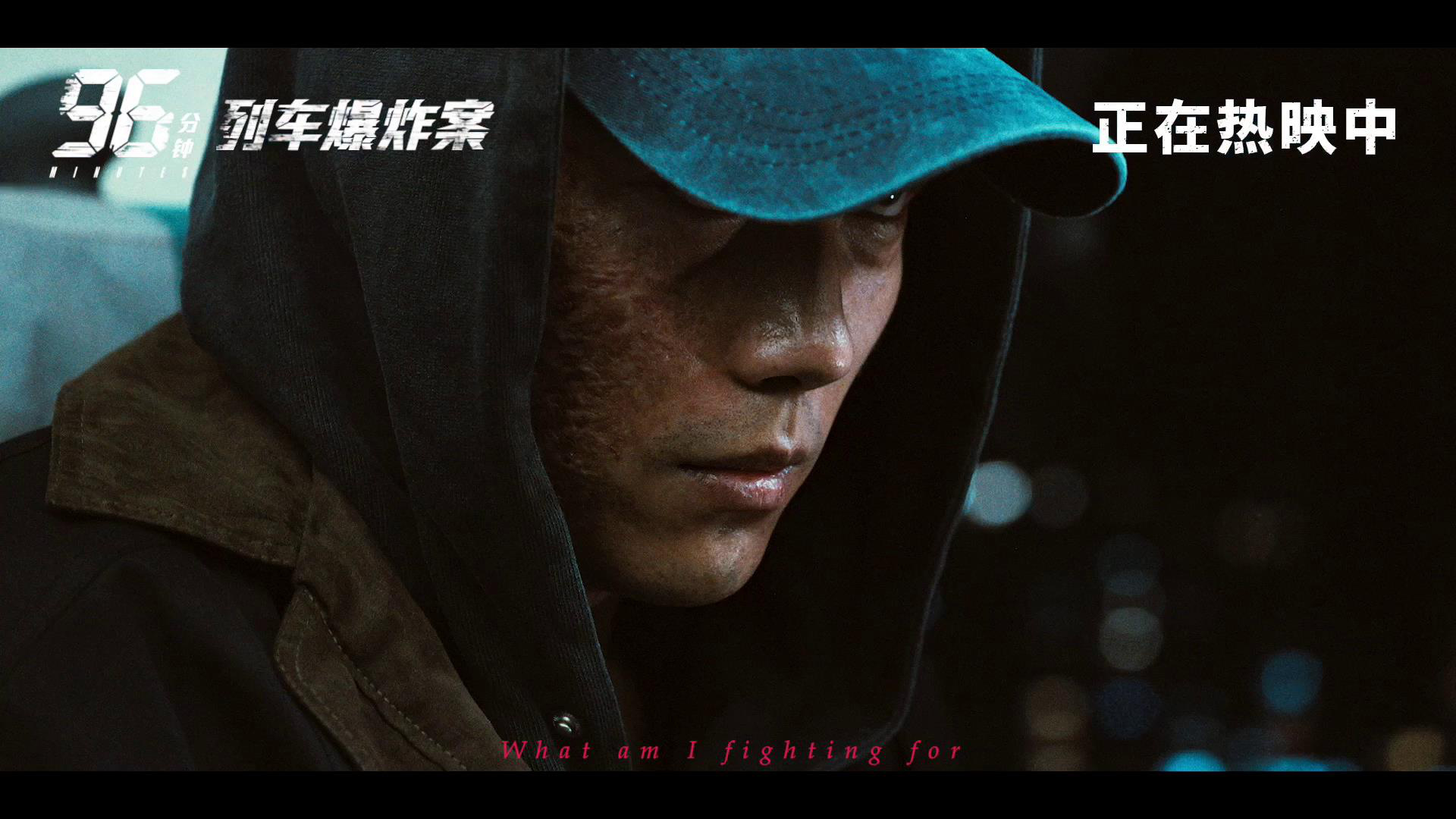《96分钟：列车爆炸案》曝宣传曲 林柏宏极限拆弹-第4张图片-旧杳电影网