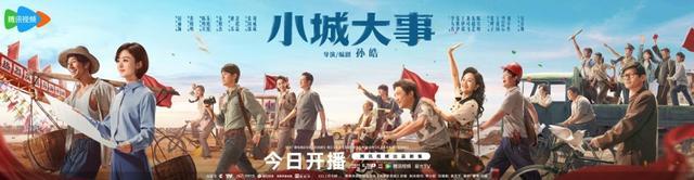《小城大事》今日开播，赵丽颖黄晓明携手造梦-第3张图片-旧杳电影网