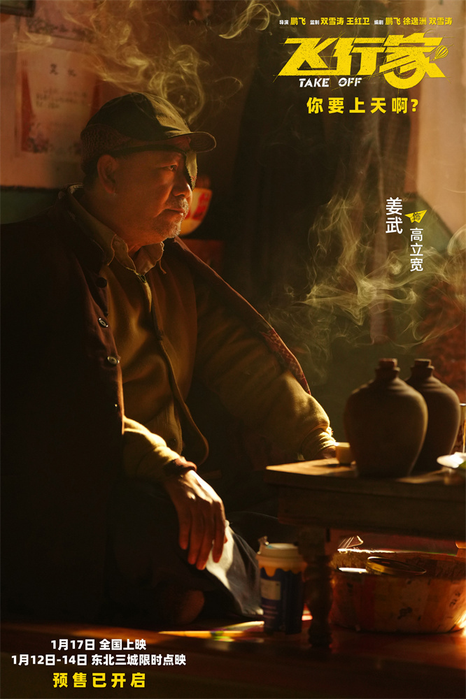 “飞行痴人”蒋奇明尽显神通！《飞行家》曝视频-第2张图片-旧杳电影网