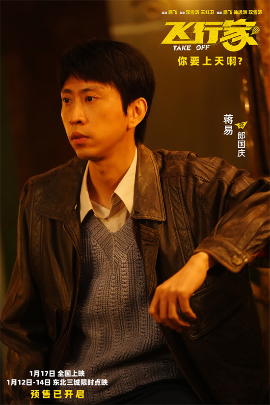 “飞行痴人”蒋奇明尽显神通！《飞行家》曝视频-第4张图片-旧杳电影网