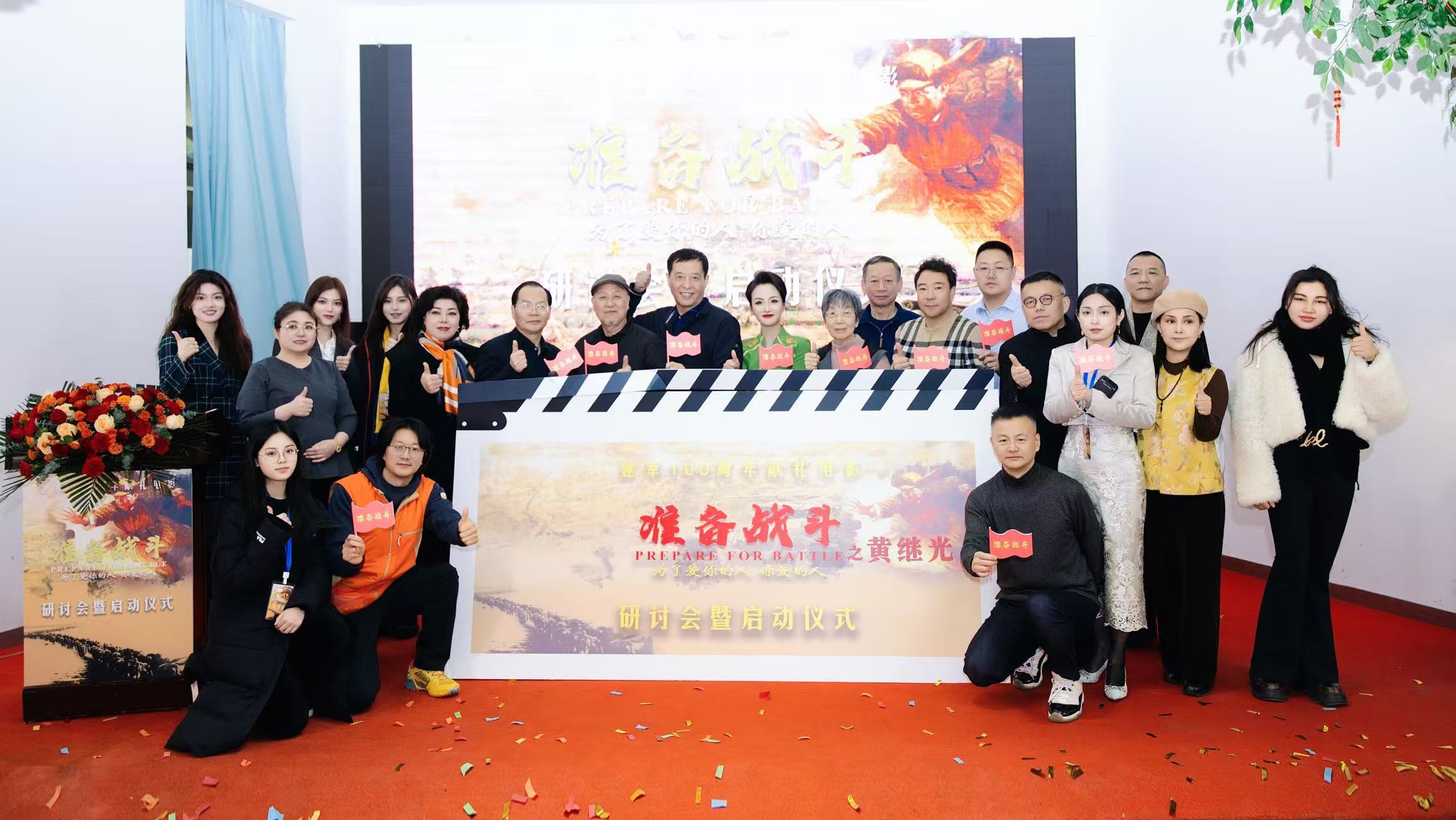 光影为媒 致敬英雄 建军100周年献礼电影《准备战斗》（黄继光）项目研讨会暨启动仪式在京举行-第1张图片-旧杳电影网
