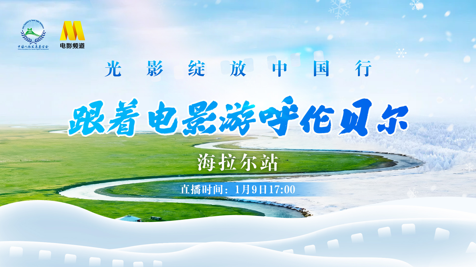 “跟着电影去旅游”最新一站启程呼伦贝尔海拉尔!-第1张图片-旧杳电影网