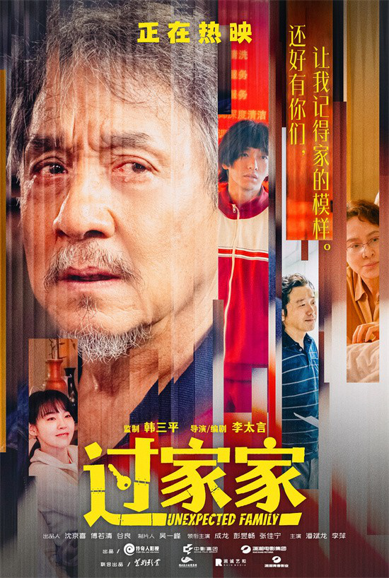 有爱就是家！成龙《过家家》发布短片及角色海报-第1张图片-旧杳电影网