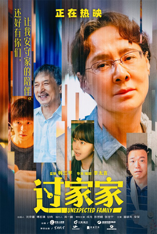 有爱就是家！成龙《过家家》发布短片及角色海报-第3张图片-旧杳电影网