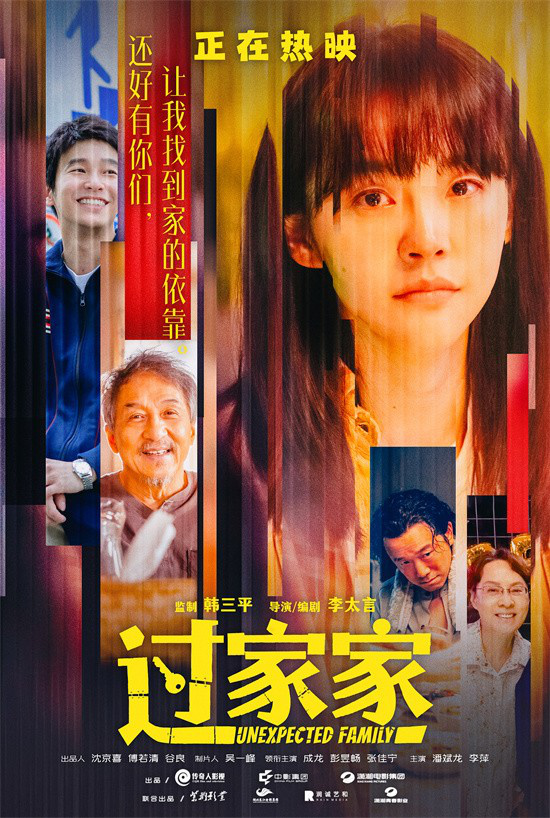 有爱就是家！成龙《过家家》发布短片及角色海报-第5张图片-旧杳电影网