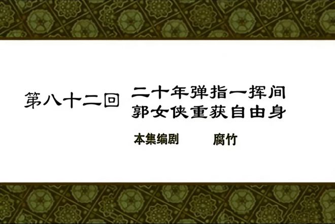 郭芙蓉自由了，我却还留在同福客栈-第3张图片-旧杳电影网