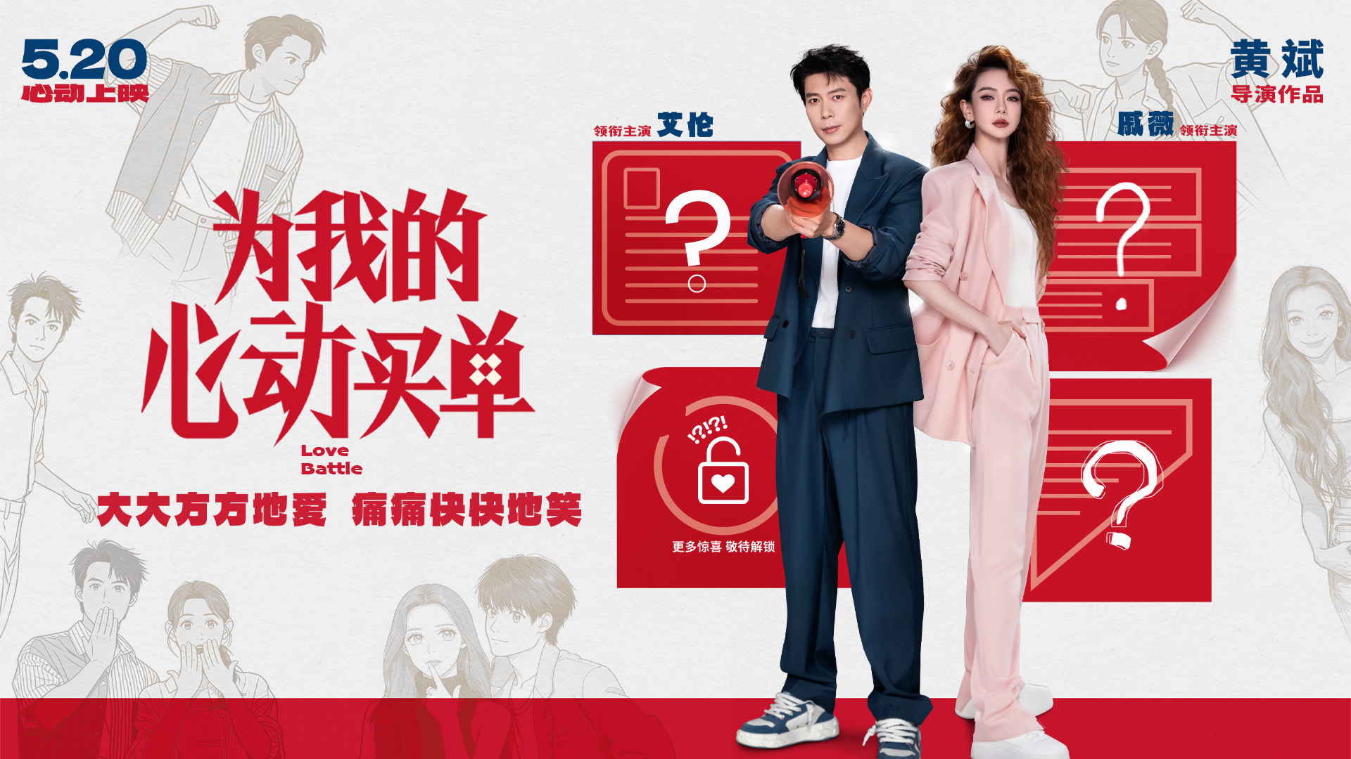 爱情喜剧电影《为我的心动买单》定档5.20！戚薇艾伦首搭上演“欢喜冤家”爆笑都市奇遇-第1张图片-旧杳电影网