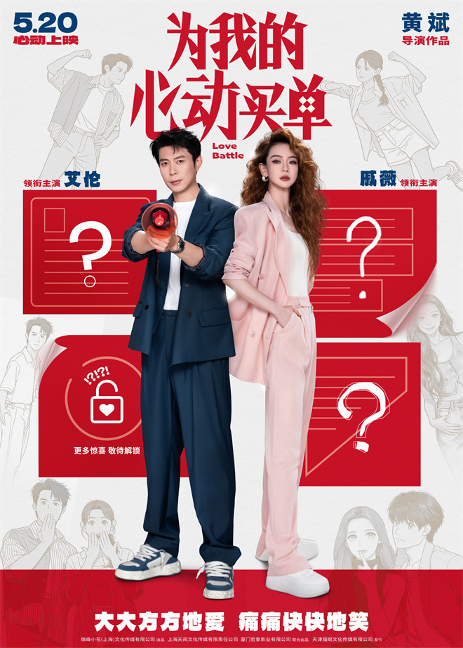 《为我的心动买单》定档5.20!戚薇艾伦欢喜首搭-第1张图片-旧杳电影网 《为我的心动买单》定档5.20!戚薇艾伦欢喜首搭-第1张图片-旧杳电影网